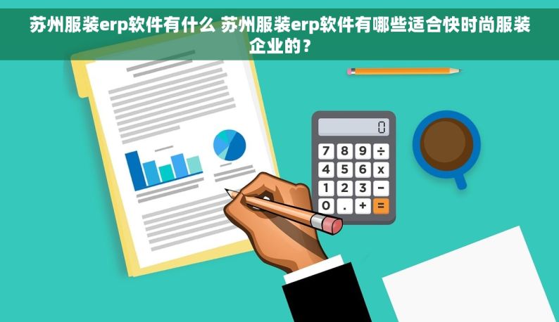 苏州服装erp软件有什么 苏州服装erp软件有哪些适合快时尚服装企业的？