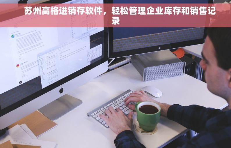     苏州高格进销存软件，轻松管理企业库存和销售记录