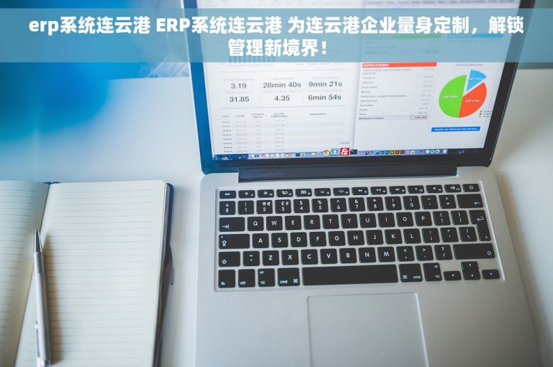 erp系统连云港 ERP系统连云港 为连云港企业量身定制，解锁管理新境界！