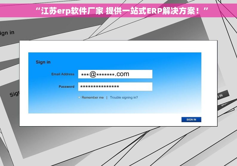 “江苏erp软件厂家 提供一站式ERP解决方案！”