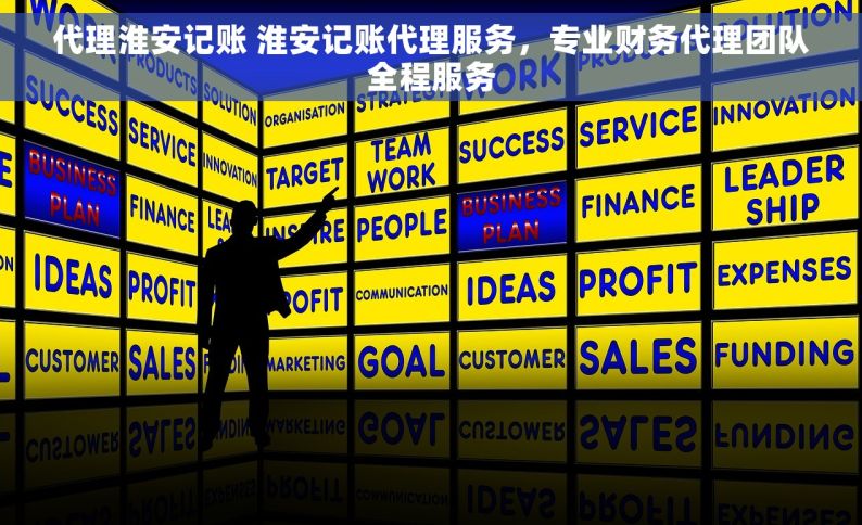 代理淮安记账 淮安记账代理服务，专业财务代理团队全程服务