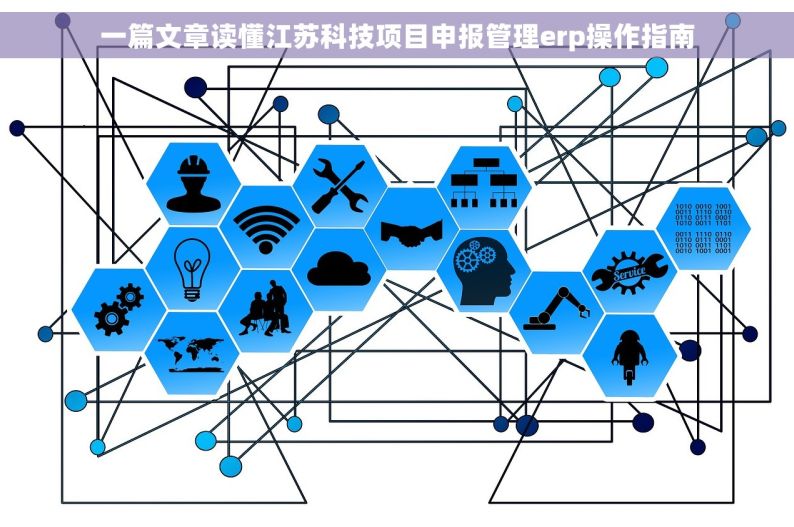 一篇文章读懂江苏科技项目申报管理erp操作指南