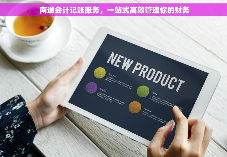 南通会计记账服务，一站式高效管理你的财务