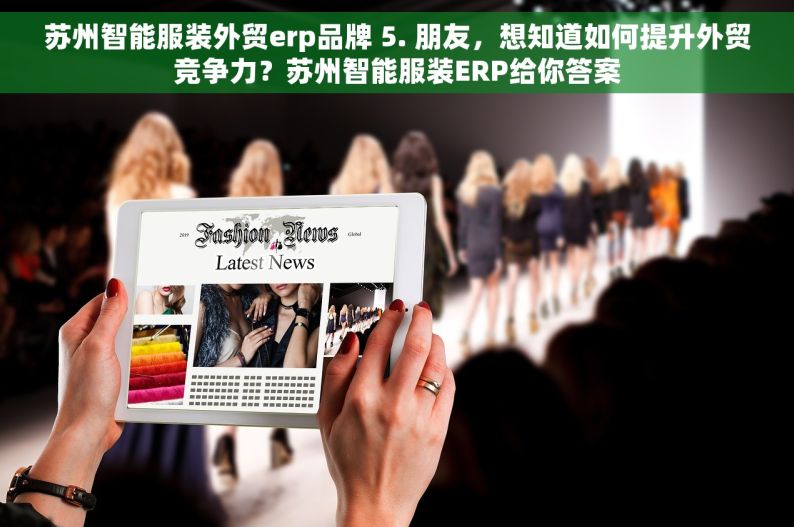 苏州智能服装外贸erp品牌 5. 朋友，想知道如何提升外贸竞争力？苏州智能服装ERP给你答案