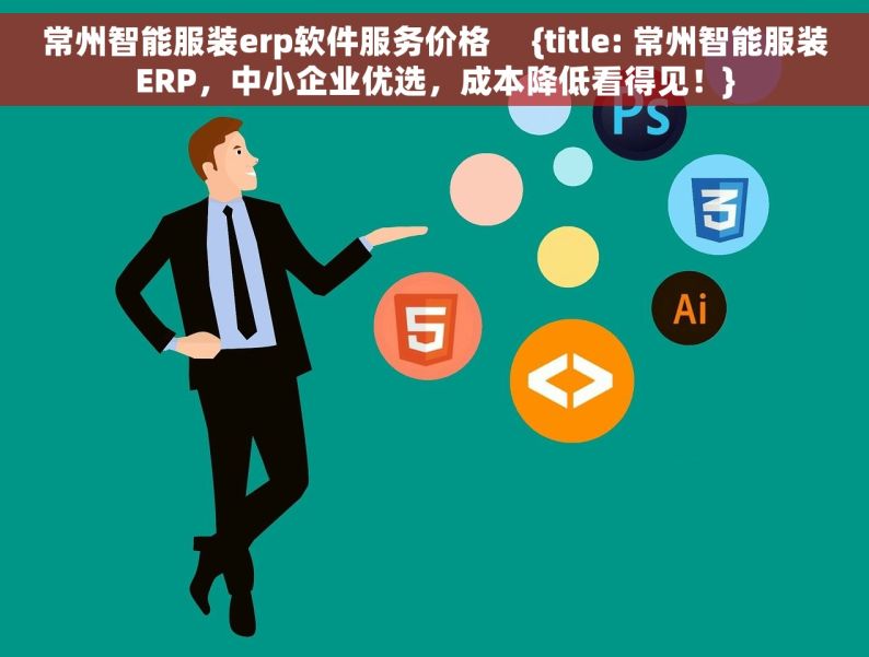 常州智能服装erp软件服务价格     {title: 常州智能服装ERP，中小企业优选，成本降低看得见！}