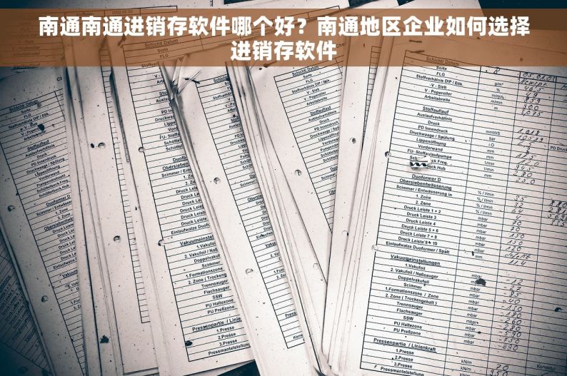 南通南通进销存软件哪个好？南通地区企业如何选择进销存软件