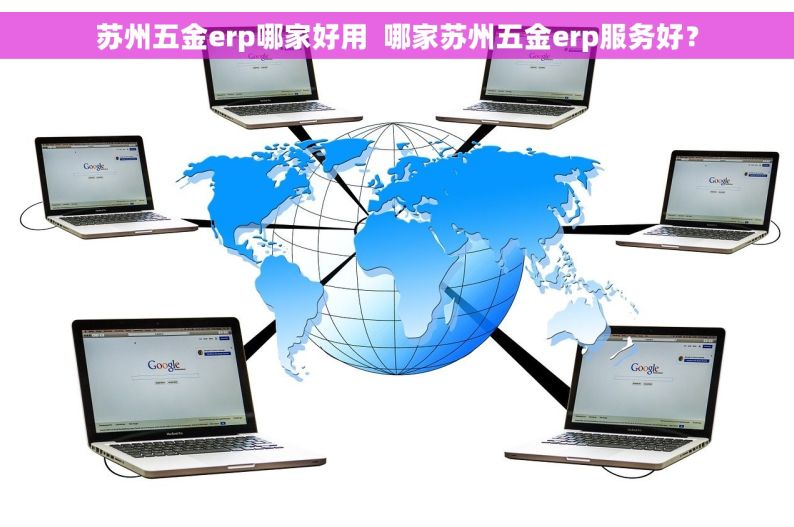 苏州五金erp哪家好用  哪家苏州五金erp服务好？