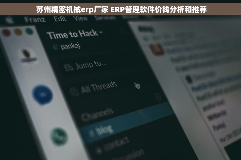  苏州精密机械erp厂家 ERP管理软件价钱分析和推荐