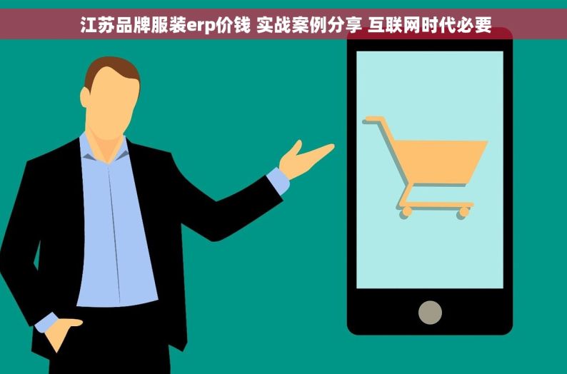  江苏品牌服装erp价钱 实战案例分享 互联网时代必要