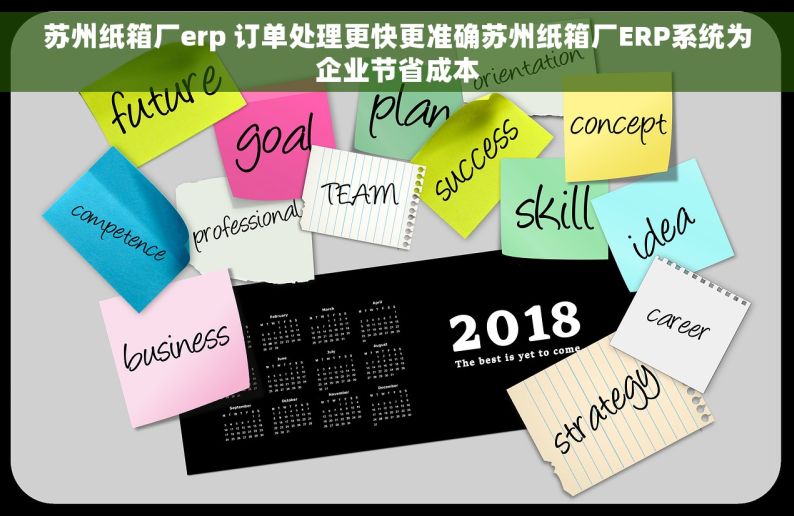 苏州纸箱厂erp 订单处理更快更准确苏州纸箱厂ERP系统为企业节省成本
