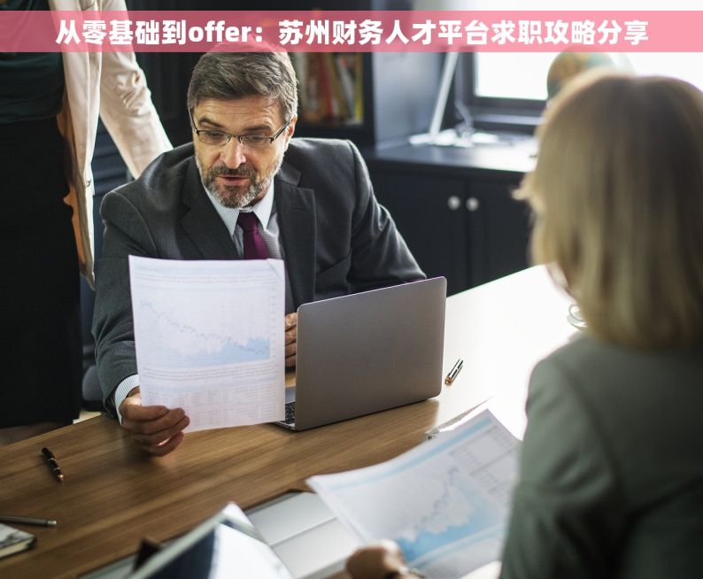 从零基础到offer：苏州财务人才平台求职攻略分享