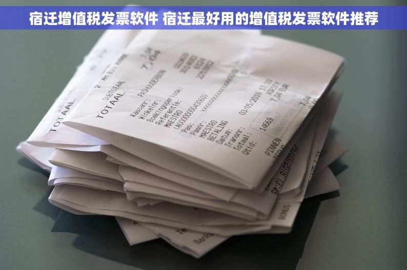 宿迁增值税发票软件 宿迁最好用的增值税发票软件推荐