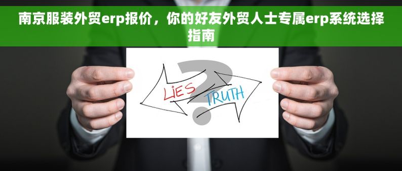 南京服装外贸erp报价，你的好友外贸人士专属erp系统选择指南