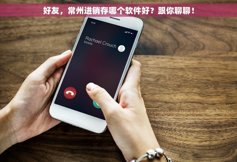 好友，常州进销存哪个软件好？跟你聊聊！