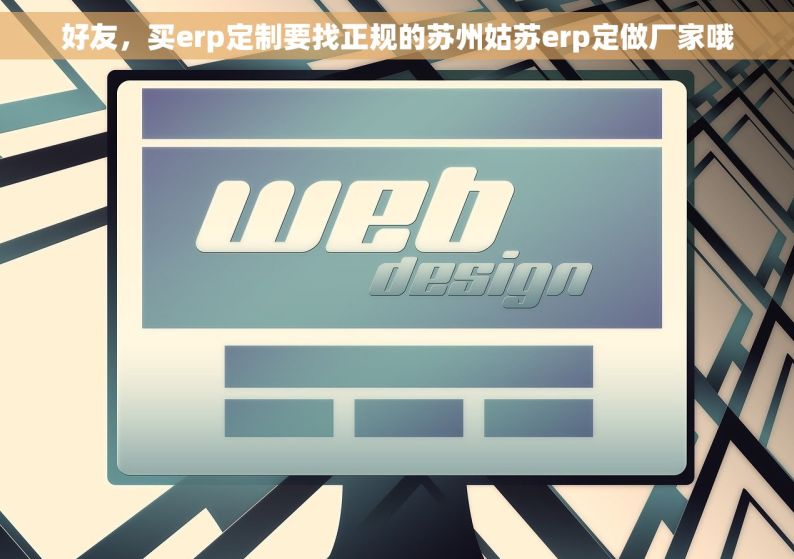 好友，买erp定制要找正规的苏州姑苏erp定做厂家哦