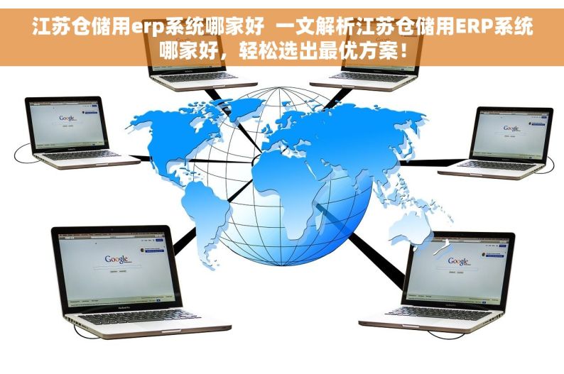 江苏仓储用erp系统哪家好  一文解析江苏仓储用ERP系统哪家好，轻松选出最优方案！