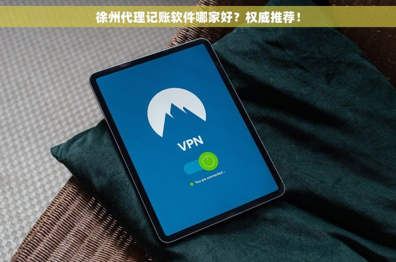 徐州代理记账软件哪家好？权威推荐！