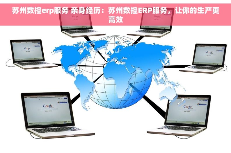 苏州数控erp服务 亲身经历：苏州数控ERP服务，让你的生产更高效