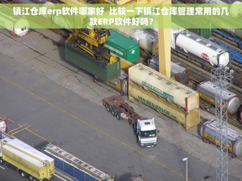 镇江仓库erp软件哪家好  比较一下镇江仓库管理常用的几款ERP软件好吗？