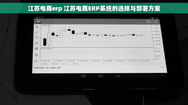 江苏电商erp 江苏电商ERP系统的选择与部署方案