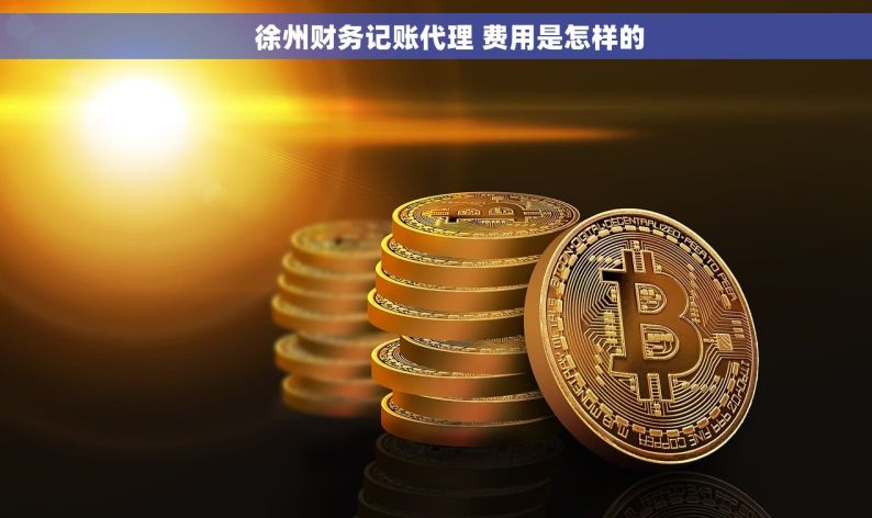     徐州财务记账代理 费用是怎样的