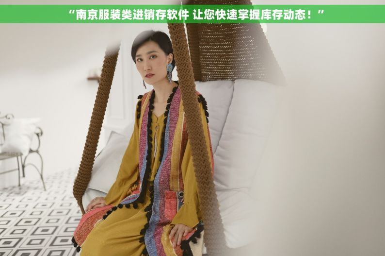  “南京服装类进销存软件 让您快速掌握库存动态！”