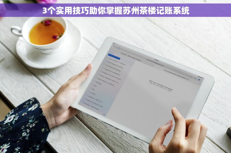 3个实用技巧助你掌握苏州茶楼记账系统