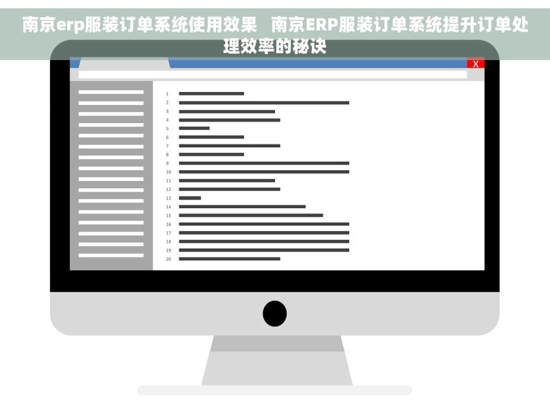 南京erp服装订单系统使用效果   南京ERP服装订单系统提升订单处理效率的秘诀