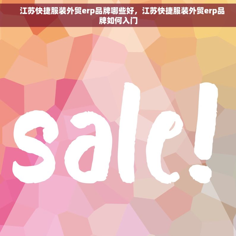     江苏快捷服装外贸erp品牌哪些好，江苏快捷服装外贸erp品牌如何入门