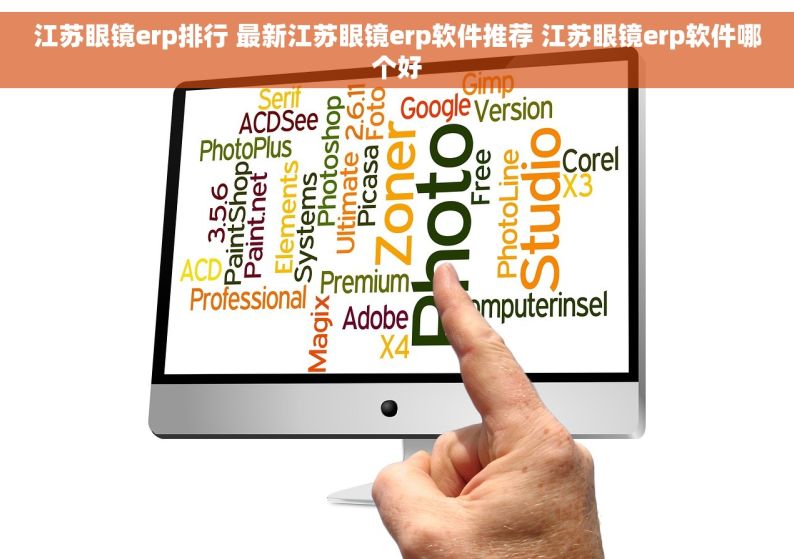 江苏眼镜erp排行 最新江苏眼镜erp软件推荐 江苏眼镜erp软件哪个好