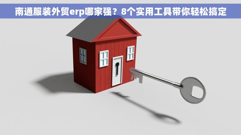 南通服装外贸erp哪家强？8个实用工具带你轻松搞定