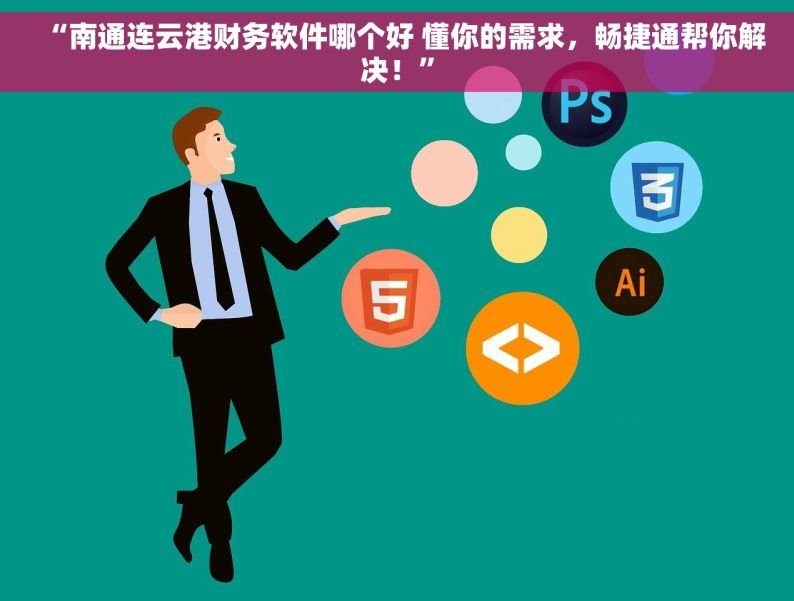 “南通连云港财务软件哪个好 懂你的需求，畅捷通帮你解决！”