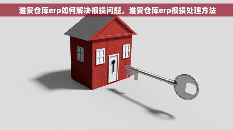  淮安仓库erp如何解决报损问题，淮安仓库erp报损处理方法