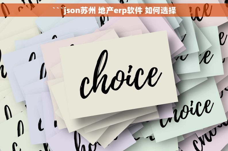 ```json苏州 地产erp软件 如何选择