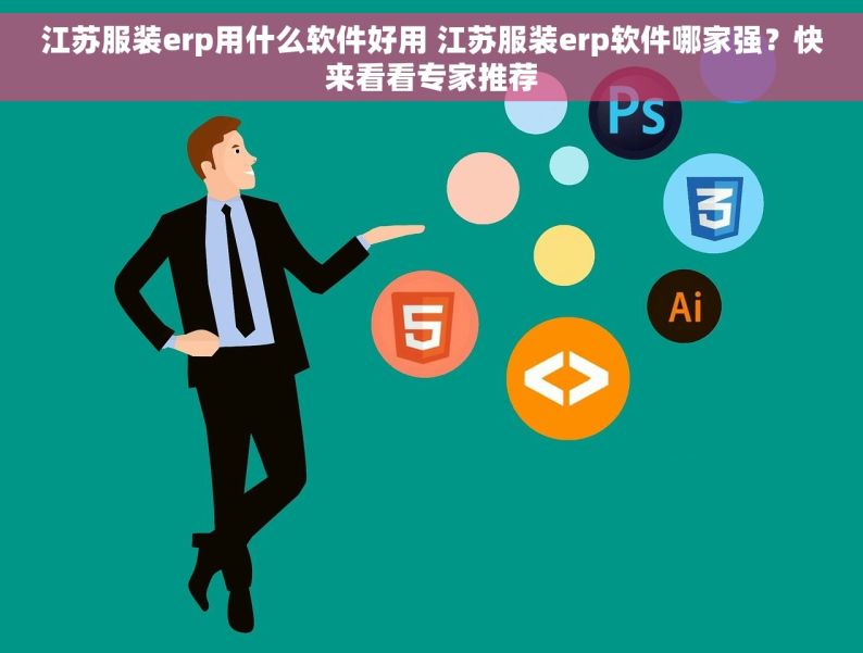 江苏服装erp用什么软件好用 江苏服装erp软件哪家强？快来看看专家推荐