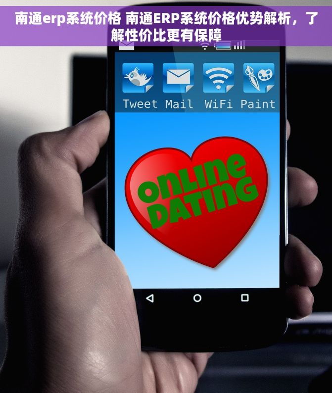南通erp系统价格 南通ERP系统价格优势解析，了解性价比更有保障