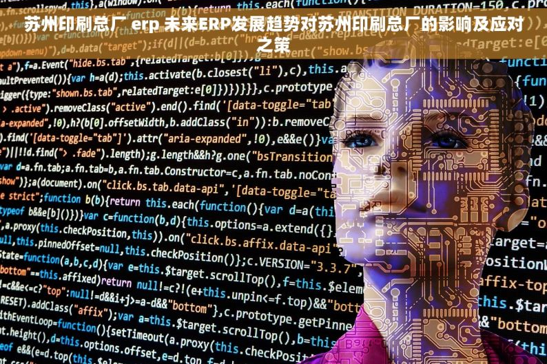苏州印刷总厂 erp 未来ERP发展趋势对苏州印刷总厂的影响及应对之策