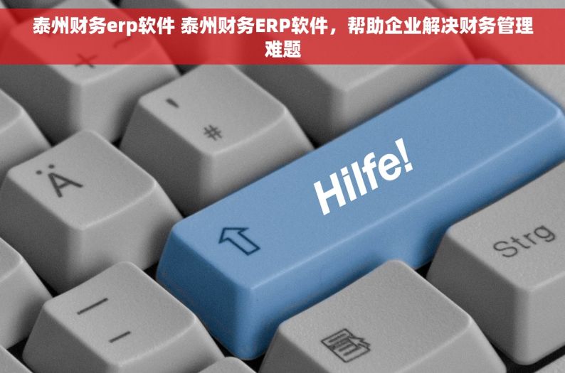 泰州财务erp软件 泰州财务ERP软件，帮助企业解决财务管理难题