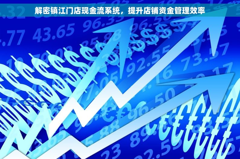 解密镇江门店现金流系统，提升店铺资金管理效率