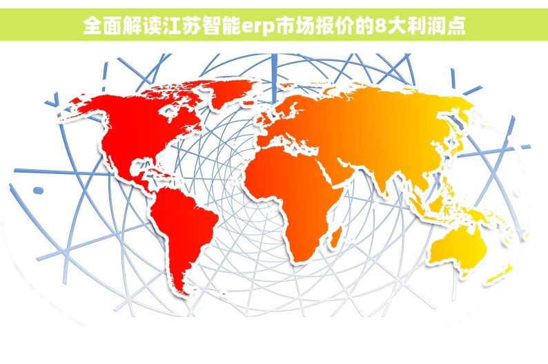 全面解读江苏智能erp市场报价的8大利润点