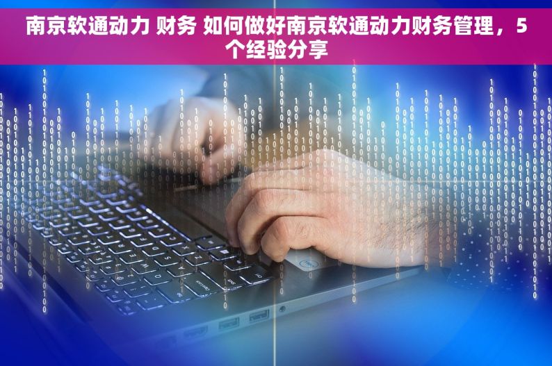 南京软通动力 财务 如何做好南京软通动力财务管理，5个经验分享