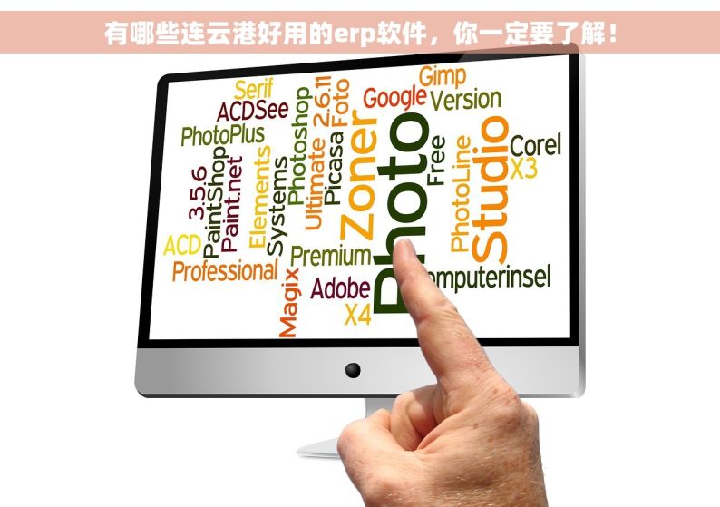 有哪些连云港好用的erp软件，你一定要了解！