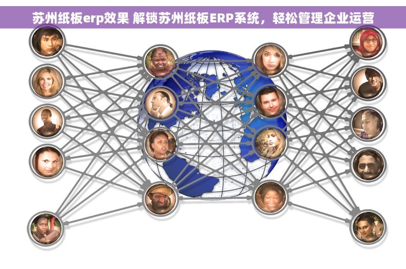 苏州纸板erp效果 解锁苏州纸板ERP系统，轻松管理企业运营