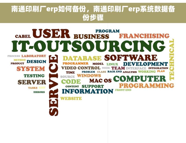 南通印刷厂erp如何备份，南通印刷厂erp系统数据备份步骤