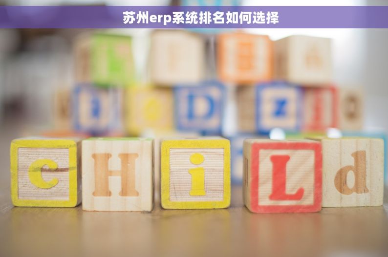     苏州erp系统排名如何选择
