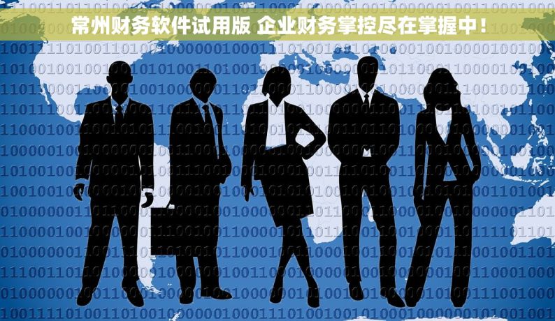常州财务软件试用版 企业财务掌控尽在掌握中！