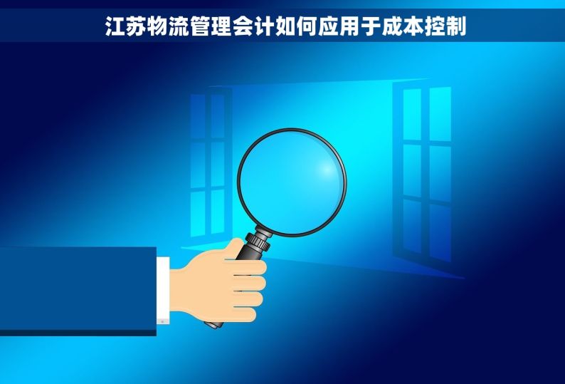  江苏物流管理会计如何应用于成本控制