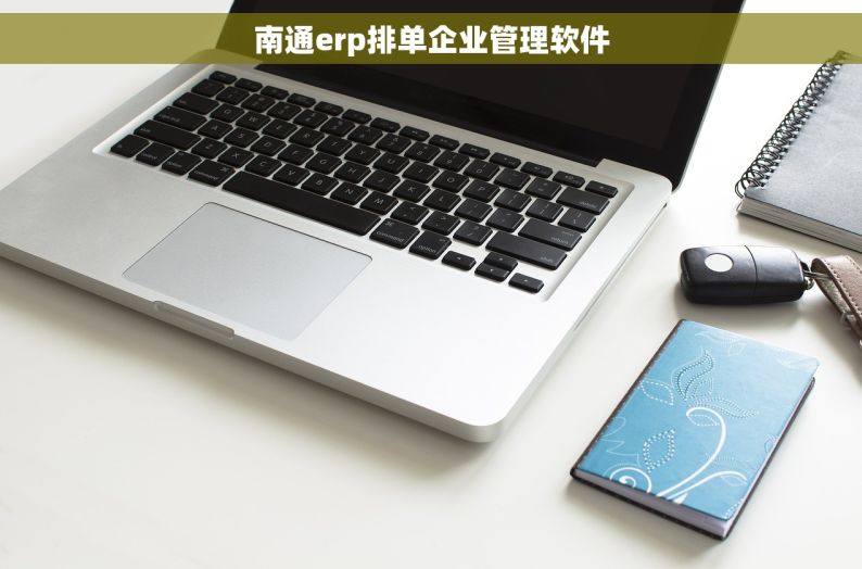 南通erp排单企业管理软件