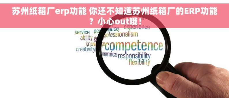 苏州纸箱厂erp功能 你还不知道苏州纸箱厂的ERP功能？小心out哦！