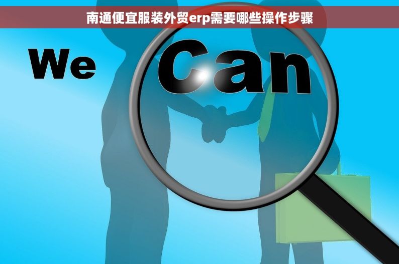南通便宜服装外贸erp需要哪些操作步骤